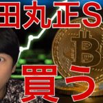 堀田丸正(Bitcoin Japan)久々にストップ高！買う？
