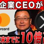 上場企業CEOが断言、リップルが年末までに10倍上昇する理由【仮想通貨】【ビットコイン】