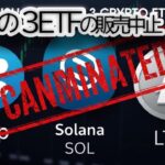 【緊急速報】CoinSharesがXRP・SOL・LTC ETF推進終了！💥 3銘柄の価格に「最悪のシナリオ」か？次に訪れる暴落と対策を徹底解説【仮想通貨|リップル|ソラナ】