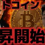 ビットコイン上昇が開始した！？機関投資家も底打ちと判断か？ETFから資金流入が始まった！！