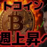 ビットコイン来週上昇スタートへ！！ETF資金流入が期待され、米政府再開はいつなのか！？