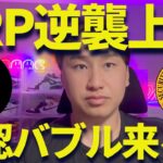 リップル逆襲上昇来たぜ！ETF承認で更なる爆上げ期待？