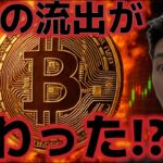 ビットコインETFから資金流出が終わった！？ビットコイン上昇を続けれるのか！？