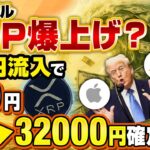 【緊急】リップルETF承認で1兆円流入したXRPが32000円に値上がりする理由を解説【仮想通貨】