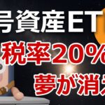 ビットコインETFは税率20%にならない噂の真相を解明
