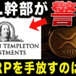 【リップル速報】F.T.幹部が警告「今XRPを手放すのは危険です」【ビットコイン】【仮想通貨】