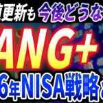 【徹底解説】最高値更新あった FANG+ 今後の展望と2026年のNISA戦略