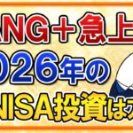 【よくある質問】急上昇のFANG+に2026年の新NISAで投資はアリ？【今後の見通し】