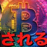 ビットコインの反発は騙し？次のFOMCが短期のピークか。