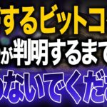 ビットコインはしばらく上昇しないのか？米中会談やFRB発言などから今後の予測を徹底解説します。