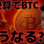 エヌビディア好決算を受けビットコインはどうなる？？FRBは12月利下げに否定的な見方！？