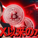仮想通貨市場はFTX以来の状況。止まらない下落。
