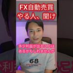 FX自動売買やる人、聞け！