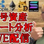 ✨仮想通貨チャート分析LIVE配信✨ビットコインからアルトコイン🔥2025/11/19  #ビットコイン #アルトコイン #暗号資産