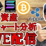 ✨仮想通貨チャート分析LIVE配信✨ビットコインからアルトコイン🔥2025/11/29  #ビットコイン #アルトコイン #暗号資産