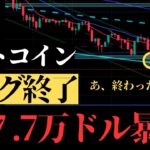 【大暴落確定】ビットコインバブル終了のお知らせ。”新たな価格帯”までロングNGで資産を守ってください：BTCUSD分析