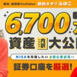 【節約オタクふゆこ】資産の全貌大公開!!NISA初心者が使いやすい証券口座は？【資産運用】【前編】