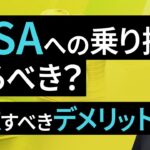 NISAへの乗り換え、やるべき？注意すべきデメリット（窪田 真之）：11月11日【楽天証券 トウシル】