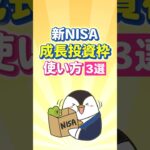 【保存版】新NISAの成長投資枠の使い方３選！