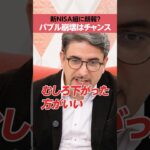 【新NISA組】バブル崩壊したほうが喜ばしい