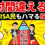 【知らないと損する!!】新NISAで投資に慣れた人が失敗する「罠」と「対策」