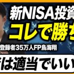 【新NISA】僕たちの資産形成のやり方を全てお話します。