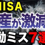 【知らないとヤバい】新NISAで●●すると大損します…資産が激減する新NISAの行動ミス7選について徹底解説します