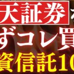 楽天証券ならコレを買え！新NISAおすすめ投資信託・10選！年代別の投資戦略・20代～50代対応