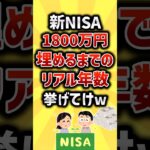 新NISA1800万貯めるまでのリアル年数挙げてけ#2ch #お金を増やす #2ちゃんねる #2ちゃんまとめ #ゆっくり解説 #勉強 #nisa