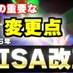 売却枠は即時復活へ！新NISAの改正で2026年から変わる３つの重要な変更点
