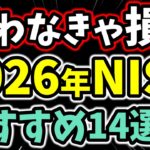 【NISA】2026年に絶対外せない！成長投資枠おすすめ投資信託14選
