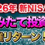 【新NISA】2026年のつみたて投資枠はこうしろ！最強リターン投資信託5選を徹底解説。リターンだけに惑わされるな！選ぶなら〇〇に注意してください！