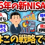 俺はこうする。新NISAの神改正を踏まえたお前らの2026年の新NISA戦略を教えろ。【2chお金・有益スレ】