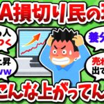NISA損切り民の現在が悲惨すぎる…。後悔でメンタルが完全崩壊した模様【2chお金スレ】
