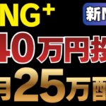 【新NISA】FANG+に240万一括投資→月25万の配当生活！？買って放置で資産がとんでもないことに…