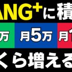 【新NISA】FANG+に月3万・5万・10万積立でいくら増える？シミュレーションの結果がヤバすぎた…