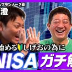 【新NISA】始めたくてFP八木さんにガチで教えてもらいました！！！【初の経済動画】