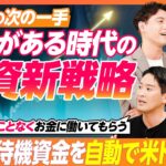 【NISAの次の一手は】円以外の資産に投資でリスク分散／まずはメジャー通貨･ドルに／米国株投資のリスクと楽しみ方／分散投資の必要性／米ドル自動運用サービスMoneybullの利点は？