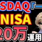 【乱高下!!】新NISAを年初一括で全ツッパした結果がヤバすぎた件!!リアルな運用結果を大公開します!!【NASDAQ,米国株,S&P500,FANG+ナスダック100,FIRE,メガ10】