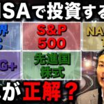 【資産が爆増】新NISAで●●に投資している人は人生安泰です！新NISAの人気の投資先どれを選べばいいのかについて徹底解説します！