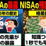 新NISAの先輩の衝撃的暴露…日本のNISAの残酷な未来がコレ