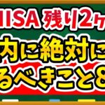 【来年、差がつく】あなたの新NISA、そのままで大丈夫？新NISAで2025年中に絶対にやるべきこと8選を徹底解説！