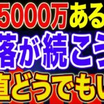 【NISAも気にするな】準富裕層になって気付いた「本当はどうでも良かったこと」をご機嫌に解説！【NISA・貯金・節約・セミリタイア・FIRE】
