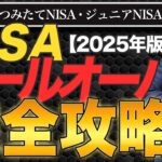 ロールオーバーできない旧NISAはどうしたらいい？つみたてNISA、ジュニアNISAもあわせて解説【2025年版 新NISA】【きになるマネーセンス1001】