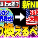 【また最高値更新！】新NISAはオルカンからS&P500に変更すべき？