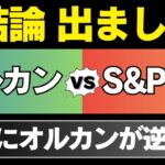 【新NISA】オルカンとS&P500どっちを買うべき？今までの常識が崩れ始めました