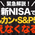 新NISAでオルカン・S&P500が買えなくなる？「国内投資枠」はアリかナシか【きになるマネーセンス1005】