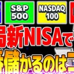 【衝撃】新NISAで大人気のオルカン・S&P500・NASDAQ100・FANG+結局コレです！