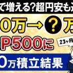 【衝撃】新NISAでeMAXIS Slim米国株式(S&P500)に月30万積立した結果がすごい【23ヶ月目で元本690万】