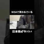 今NISAで人気な株がヤバいw#株 #投資 #株式投資 #nisa